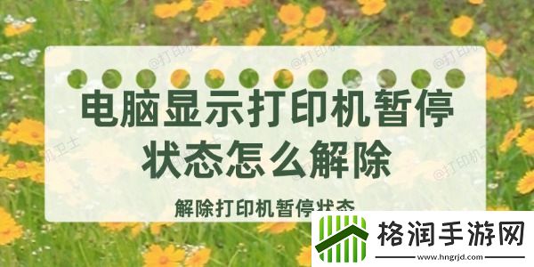 电脑显示打印机暂停状态怎么解除