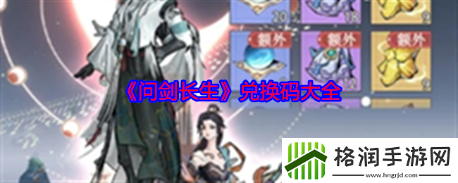 问剑长生兑换码大全