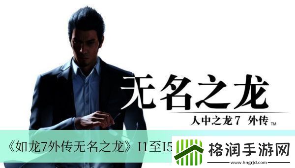 如龙7外传无名之龙I1至I5寄存箱钥匙位置详细指南