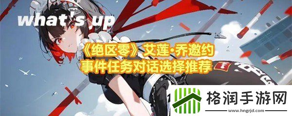 绝区零艾莲·乔邀约事件任务有哪些