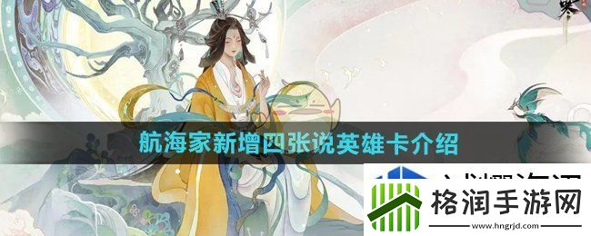 逆水寒手游航海家新增说英雄卡有哪些