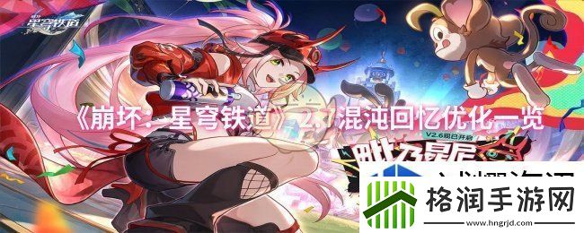 崩坏：星穹铁道2.7混沌回忆优化一览