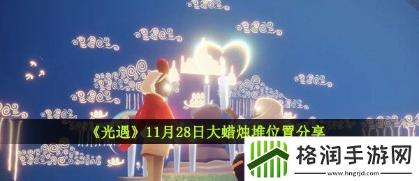 光遇11月28日大蜡烛在哪
