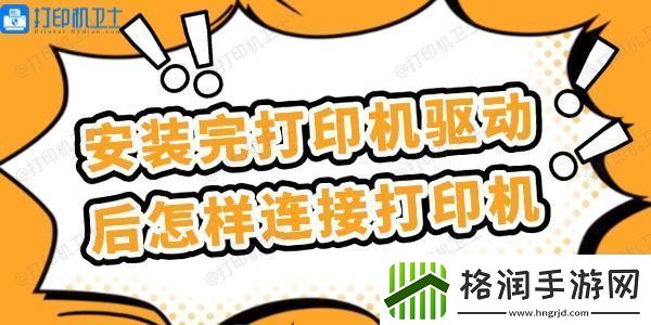 安装完打印机驱动后怎样连接打印机