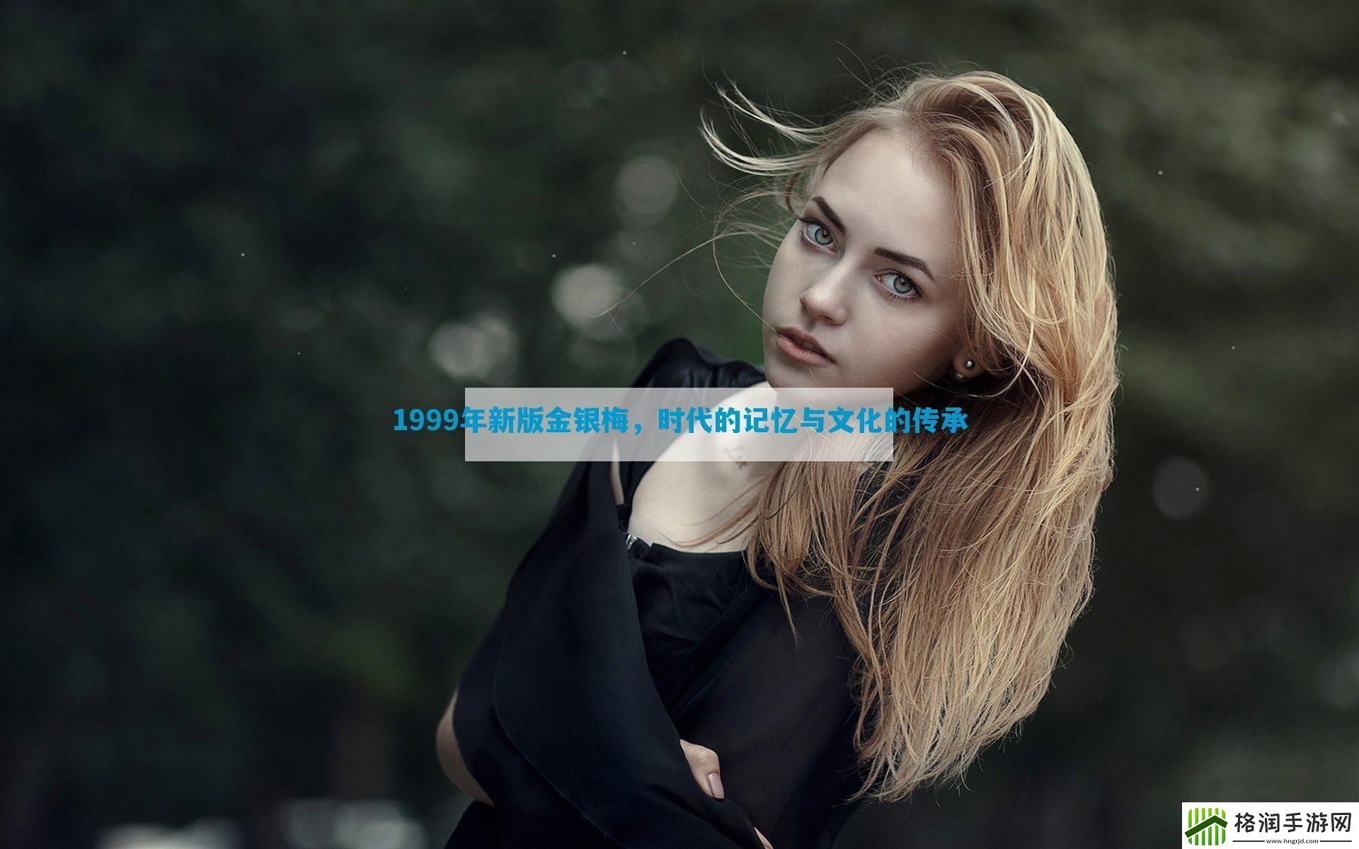 1999年新版金银梅时代的记忆与文化的传承