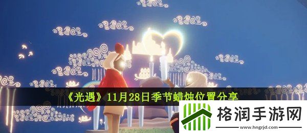 光遇11月28日季节蜡烛在哪