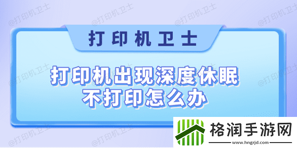 打印机出现深度休眠不打印怎么办