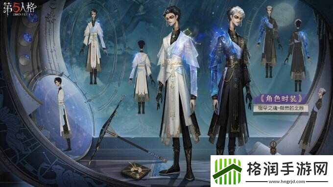 烨烨星辰第五人格演绎之星系列【稀世时装】宿伞之魂粲然的北辰即将上架!