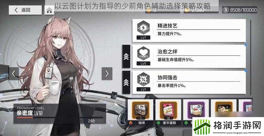 以云图计划为指导的少前角色辅助选择策略攻略