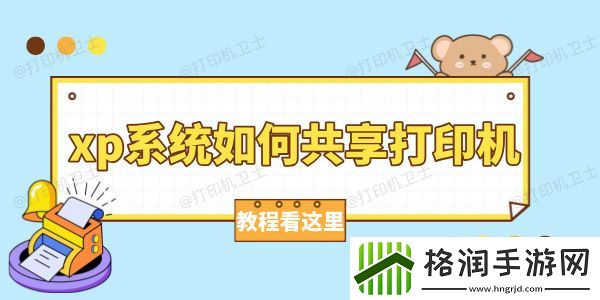 xp系统如何共享打印机