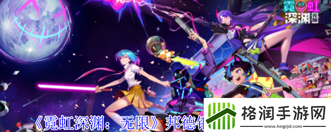 霓虹深渊无限邦德钢笔纪念品属性是什么