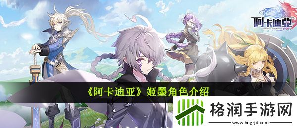 阿卡迪亚姬墨怎么样