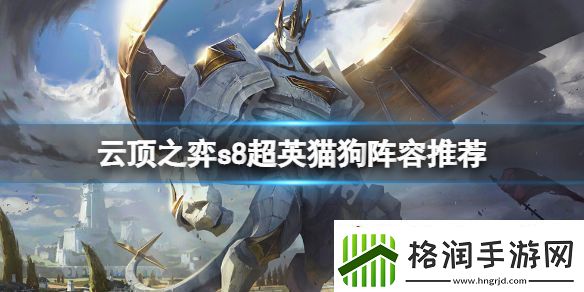 云顶游戏s8超英猫狗怎么玩
