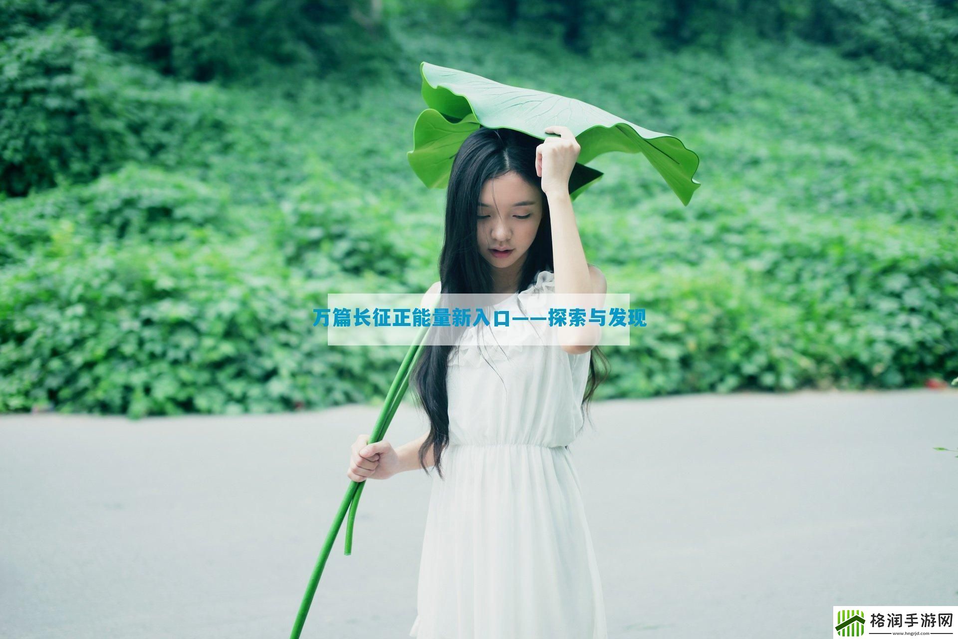 万篇长征正能量新入口——探索与发现