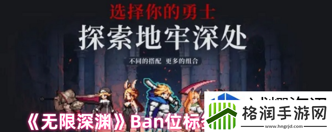 无限深渊Ban位怎么用