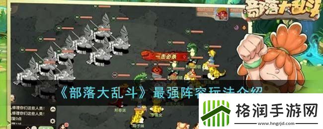 部落大乱斗最强阵容玩法说明