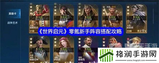 世界启元零氪新手搭配什么阵容