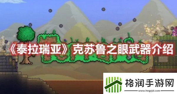 泰拉瑞亚克苏鲁之眼武器怎么样