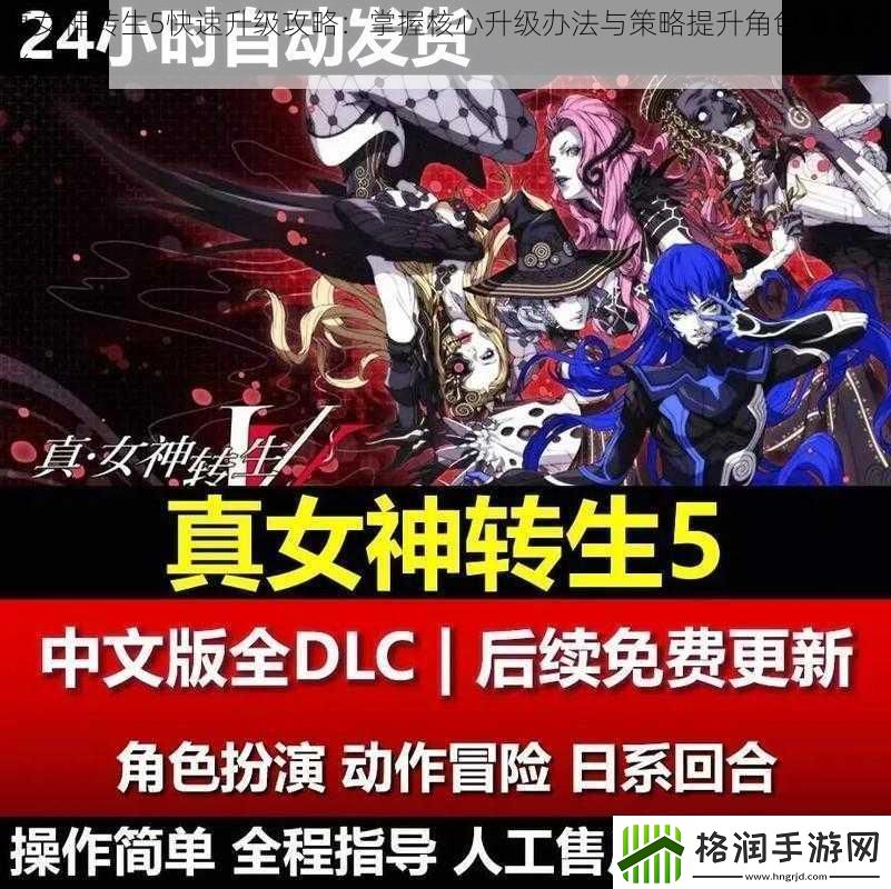 真女神转生5快速升级攻略