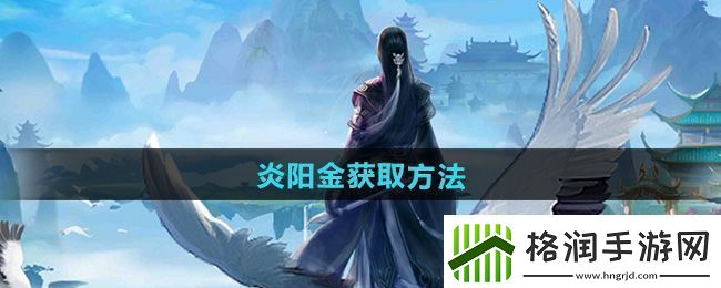 星河!太古仙尊炎阳金怎么获得