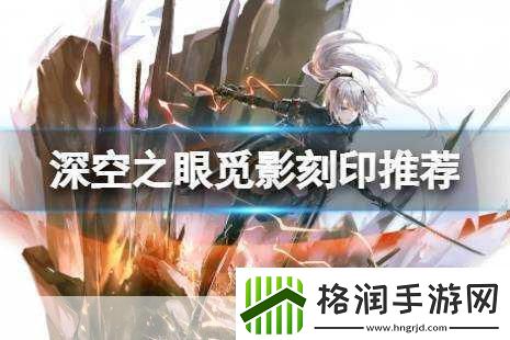 深空之眼觅影国常立