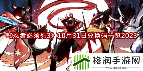 忍者必须死310月31日兑换码一览2023