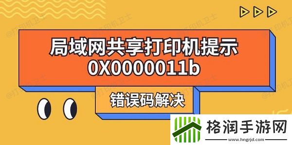 局域网共享打印机提示0X0000011b错误码解决