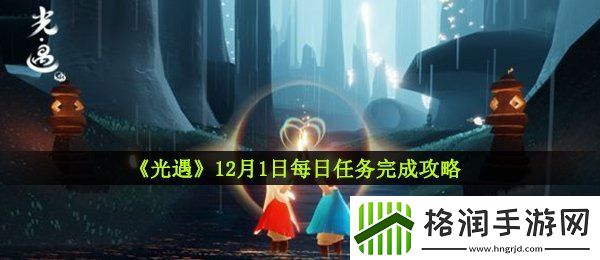 光遇12月1日每日任务怎么做