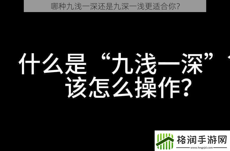 哪种九浅一深还是九深一浅更适合你