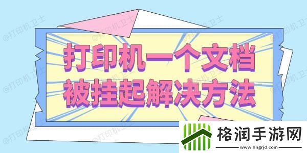 打印机一个文档被挂起怎么解决