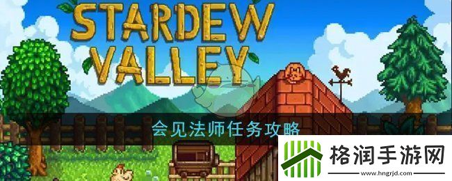 星露谷物语会见法师任务怎么做