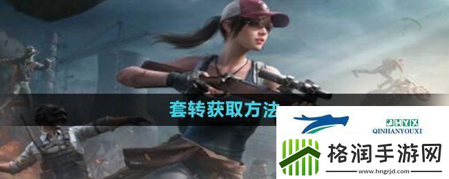 和平精英套装怎么获得