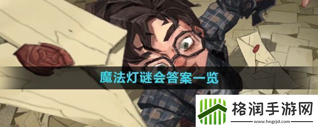 图解！哈利波特魔法觉醒魔法灯谜会答案是什么