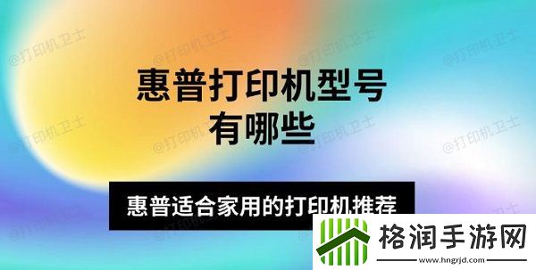 惠普打印机型号有哪些