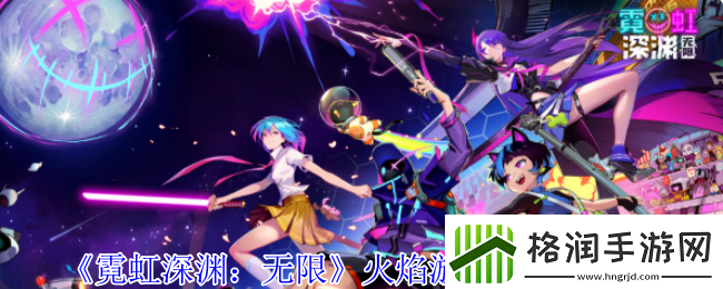 霓虹深渊无限火焰漩涡纪念品有什么效果