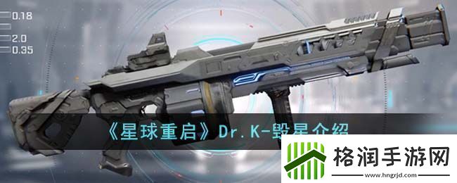 星球重启Dr.K毁星介绍星球重启Dr.K
