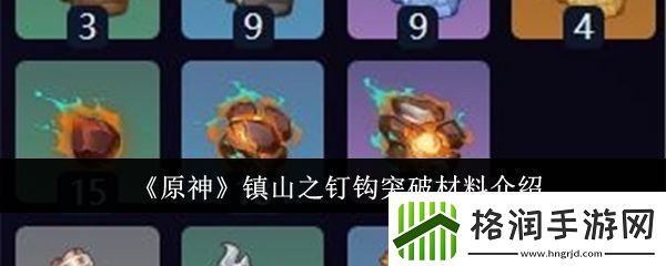 【经验值提升】原神镇山之钉钩突破材料有哪些