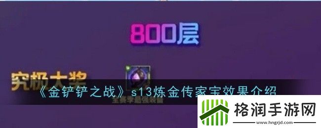 金铲铲之战s13炼金传家宝效果是什么