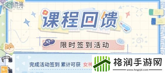 未定事件簿课程回馈签到活动攻略