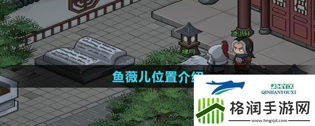 大侠立志传鱼薇儿位置在哪鱼薇儿位置介绍