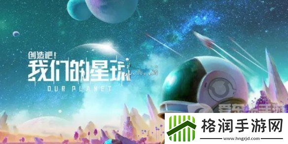 创造吧我们的星球进不去怎么办