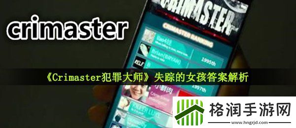 犯罪大师失踪的女孩答案是什么