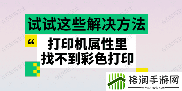 打印机属性里找不到彩色打印