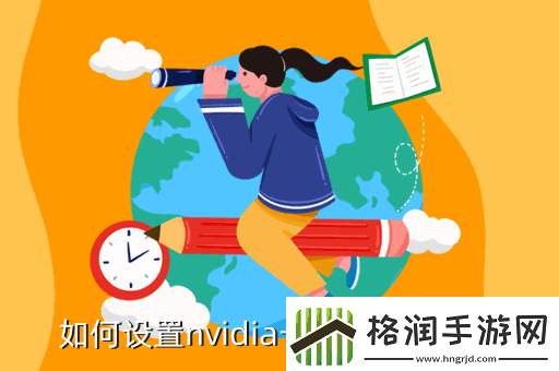 nvidia控制面板怎么设置玩游戏最好