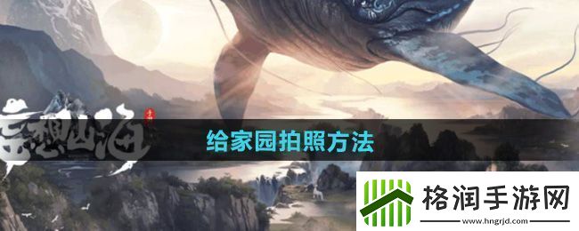 深蓝!妄想山海怎么给家园拍照