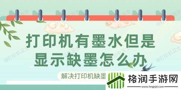 打印机有墨水但是显示缺墨怎么办