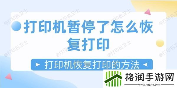 打印机暂停了怎么恢复打印