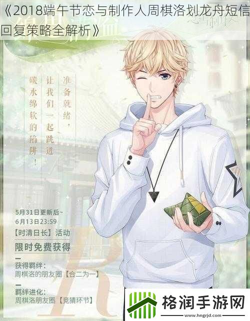 2018端午节恋与制作人周棋洛划龙舟短信回复策略全解析