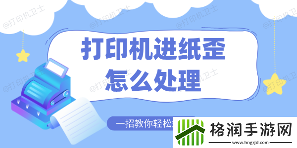 打印机进纸歪怎么处理