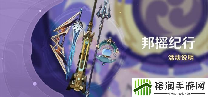 原神4.6邦摇纪行什么时候开启